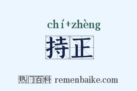 持正是什么意思的图片